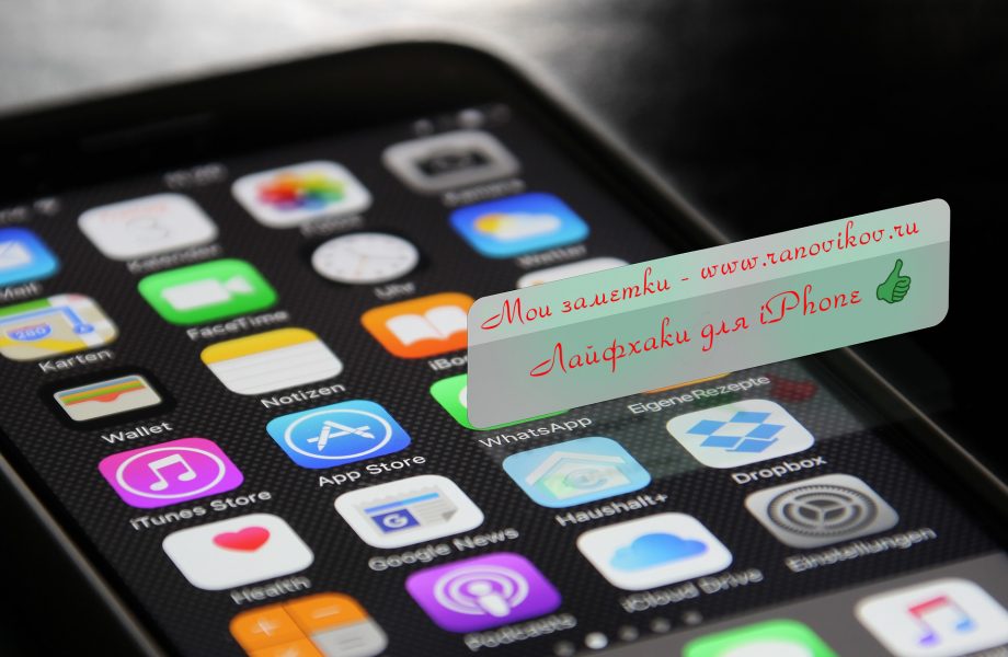 Лайфхаки для Айфона, которые нужно знать