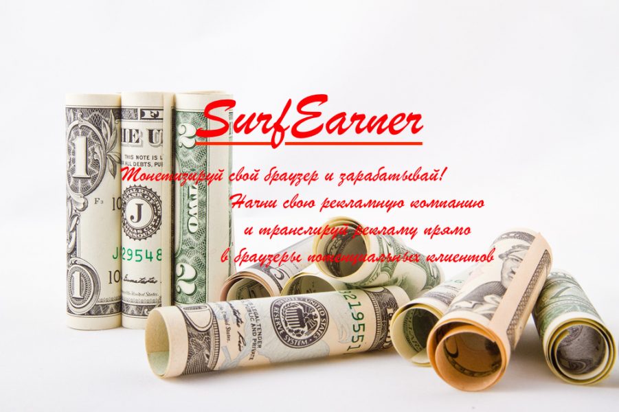 SurfEarner − здесь реклама работает!