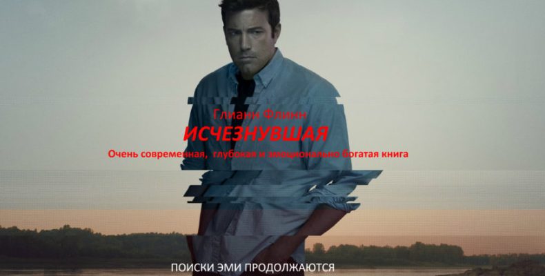 Исчезнувшая − книга бестселлер от лауреата литературных премий