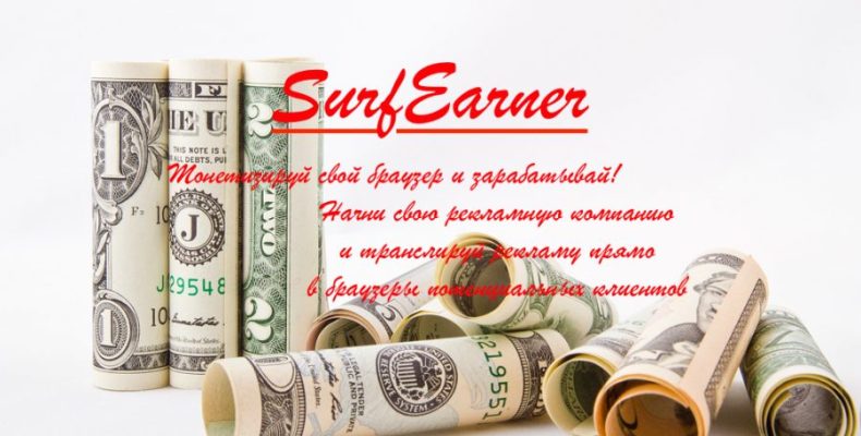 SurfEarner − здесь реклама работает!